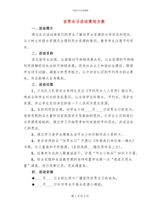世界水日活动策划方案