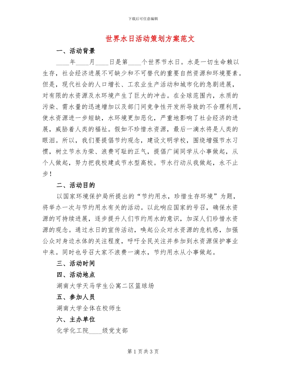 世界水日活动策划方案范文_第1页