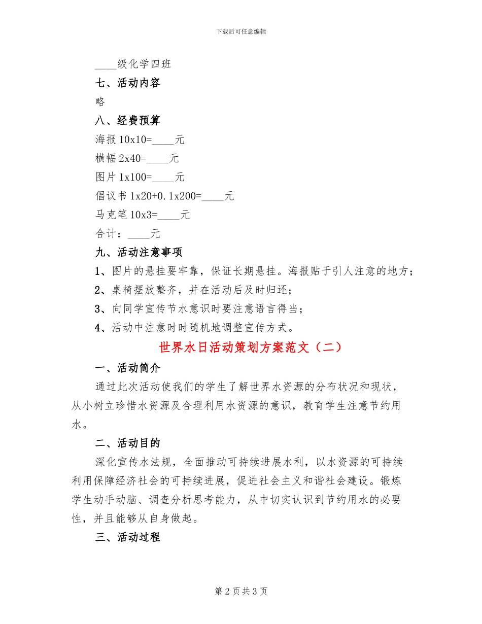 世界水日活动策划方案范文_第2页
