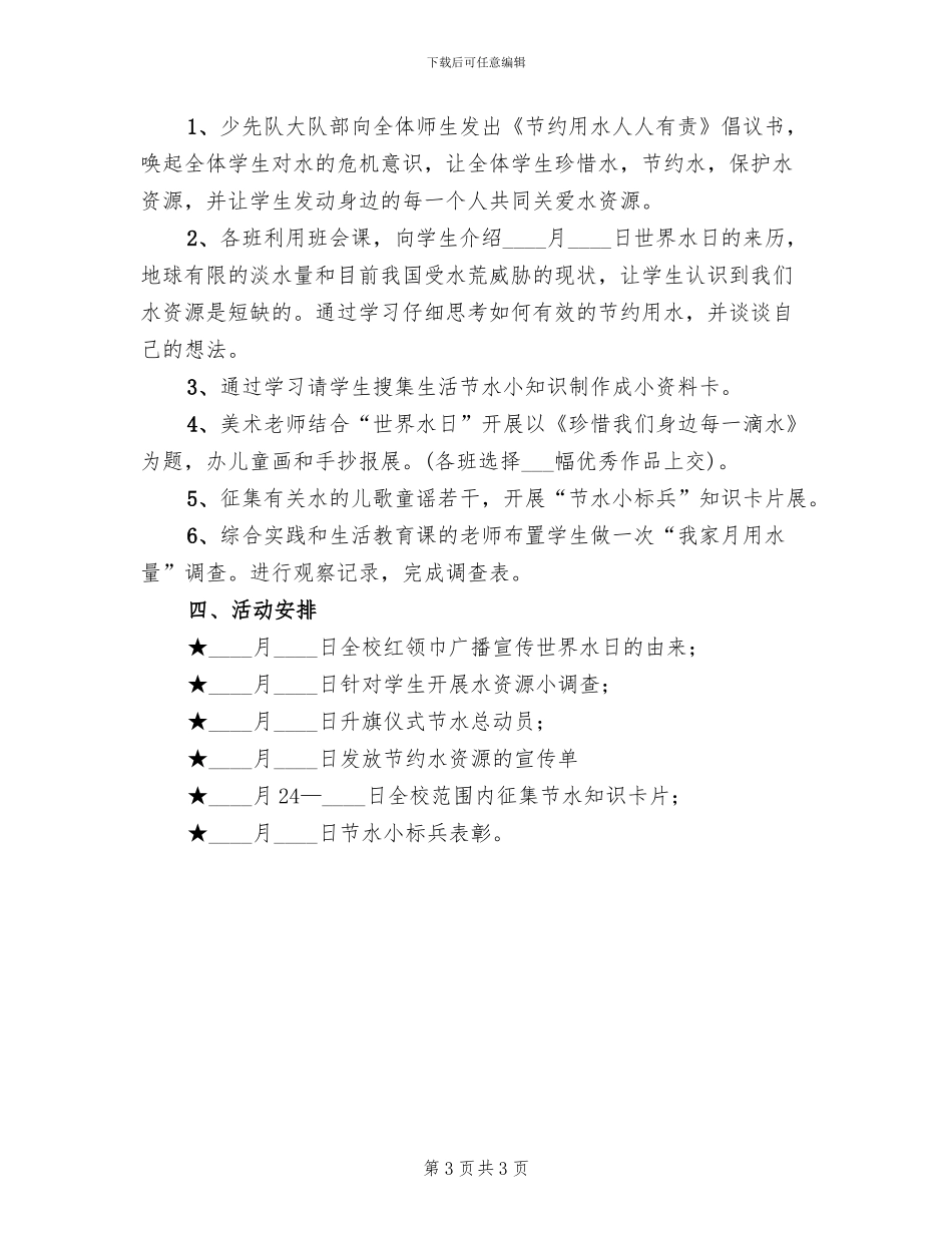 世界水日活动策划方案范文_第3页