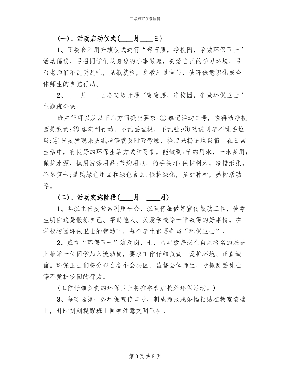 世界环保日活动方案范文_第3页