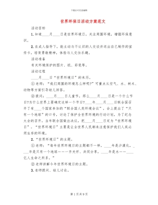 世界环保日活动方案范文