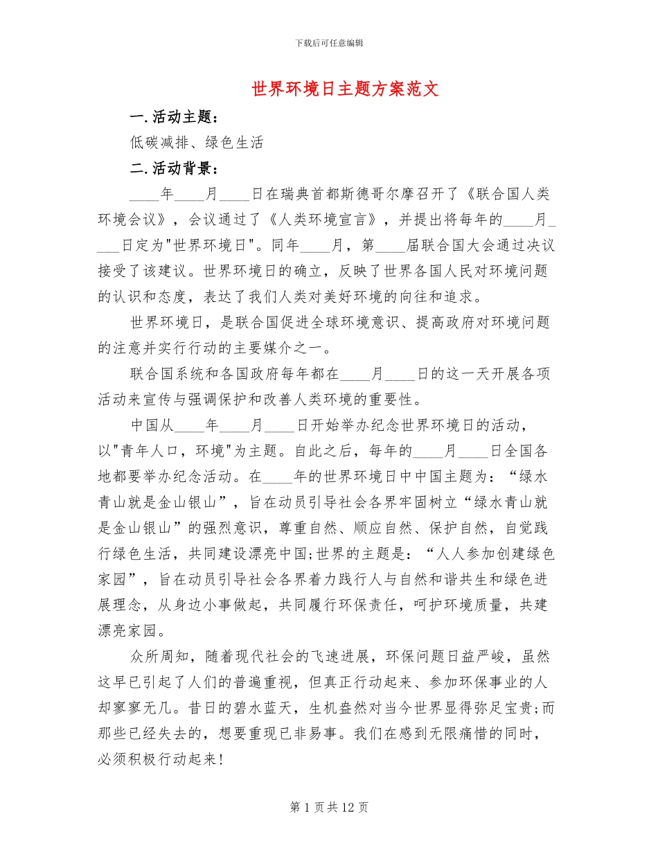 世界环境日主题方案范文(4篇)_第1页