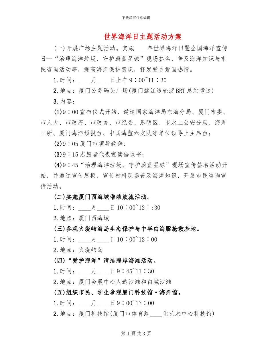世界海洋日主题活动方案_第1页
