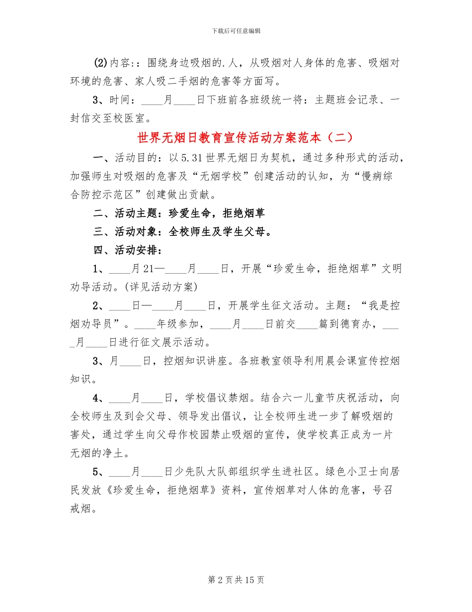 世界无烟日教育宣传活动方案范本(12篇)_第2页
