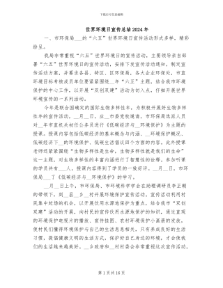 世界环境日宣传总结2024年