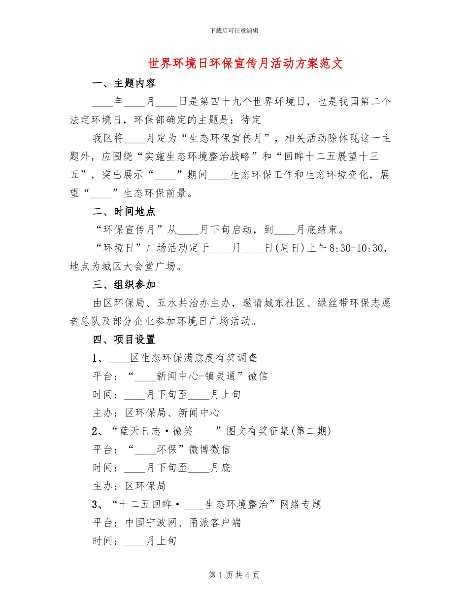 世界环境日环保宣传月活动方案范文_第1页