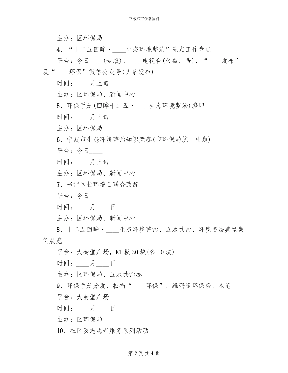 世界环境日环保宣传月活动方案范文_第2页