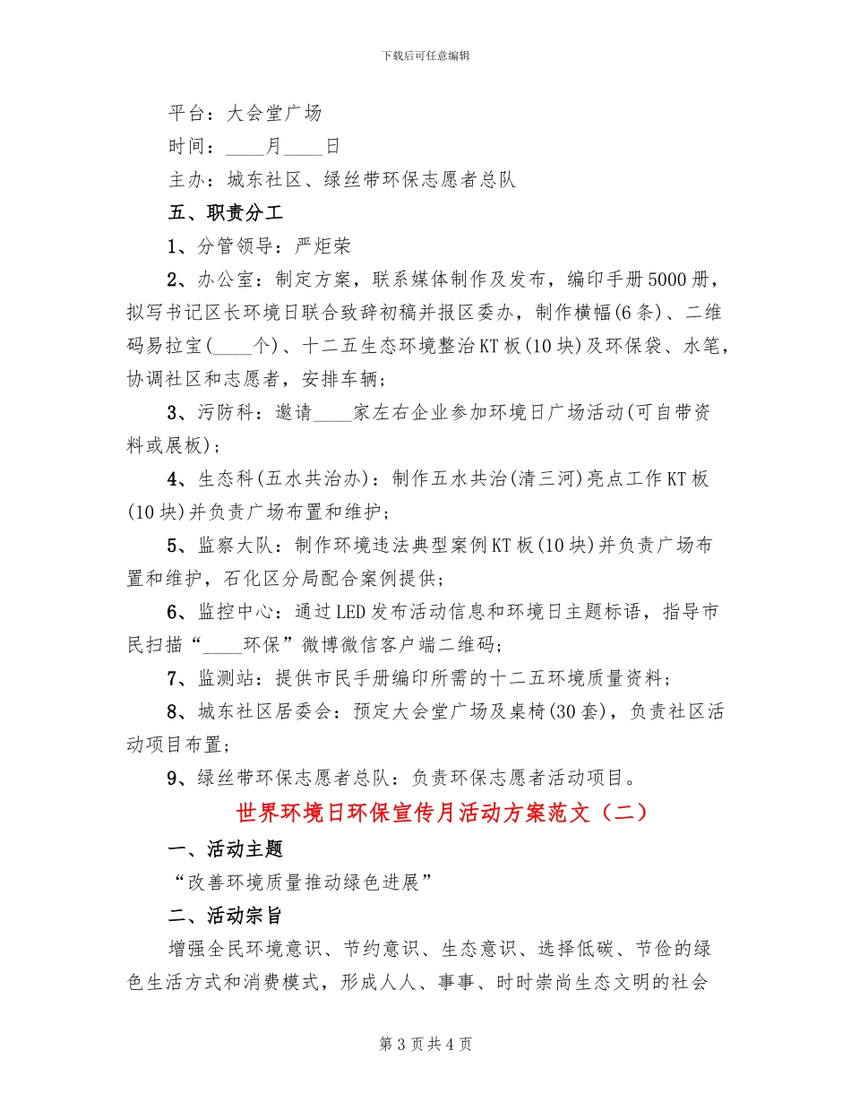 世界环境日环保宣传月活动方案范文_第3页