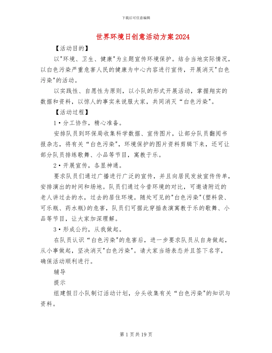 世界环境日创意活动方案2024_第1页