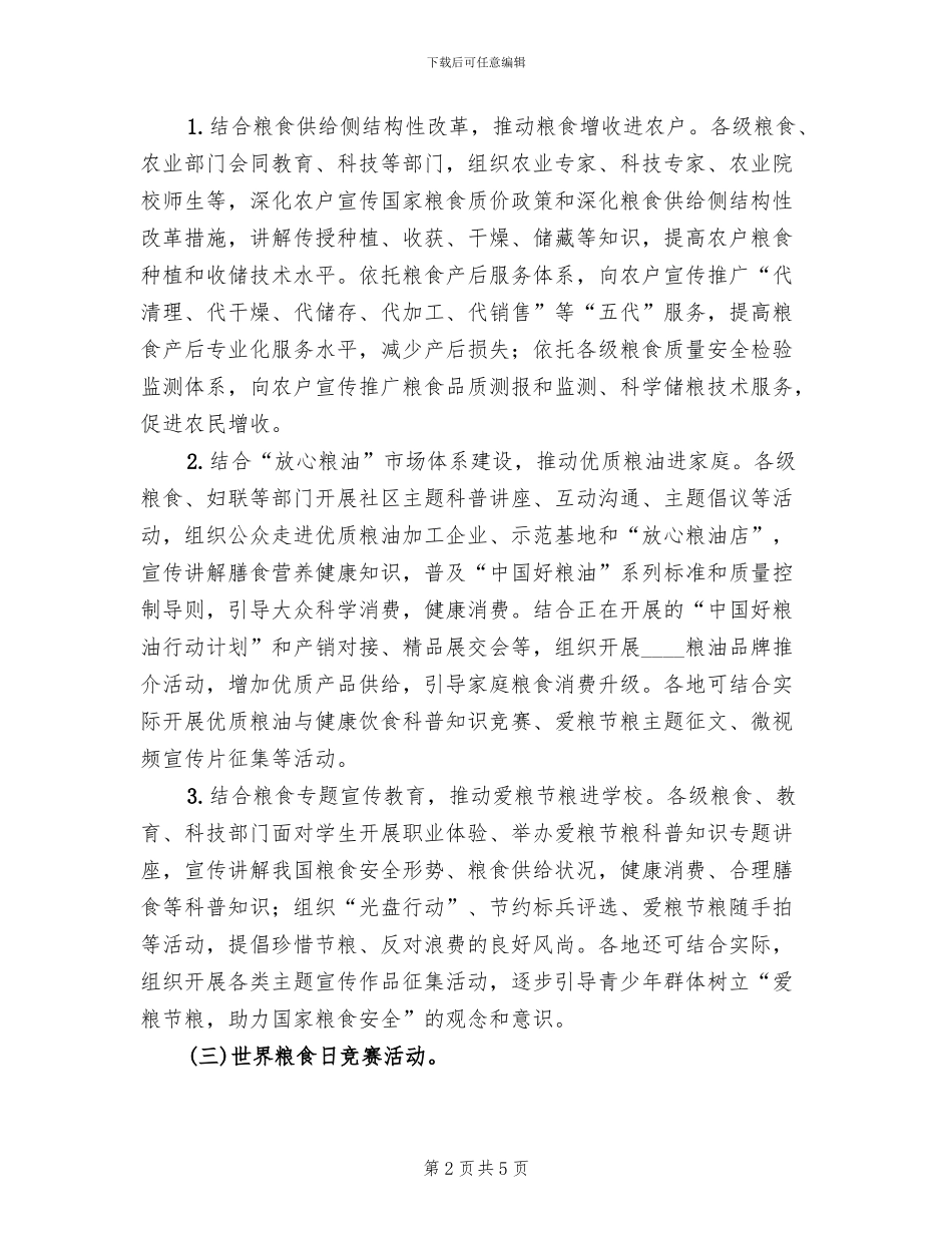 世界粮食日和全国爱粮节粮宣传周活动方案_第2页