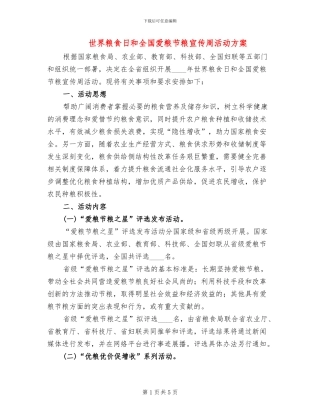 世界粮食日和全国爱粮节粮宣传周活动方案