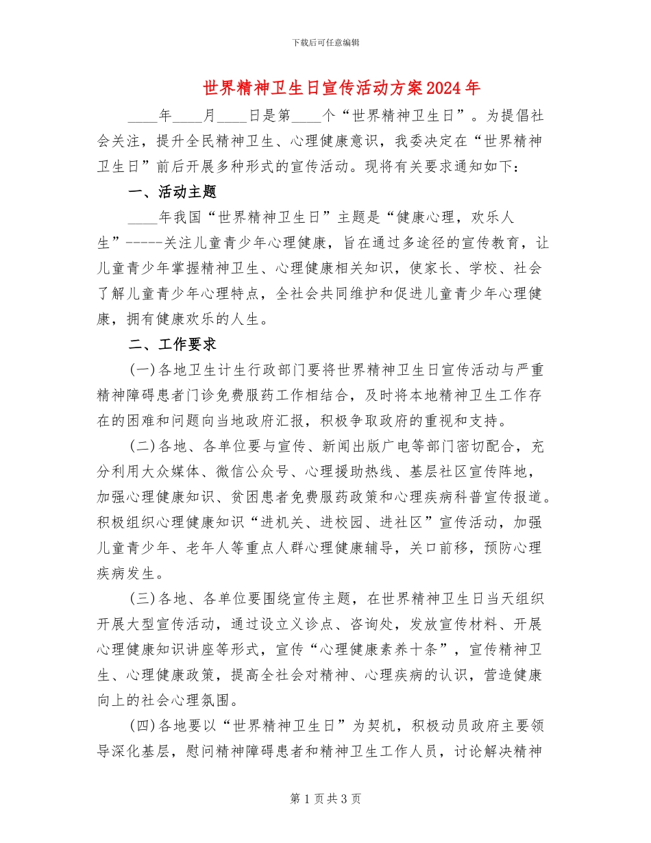 世界精神卫生日宣传活动方案2024年_第1页