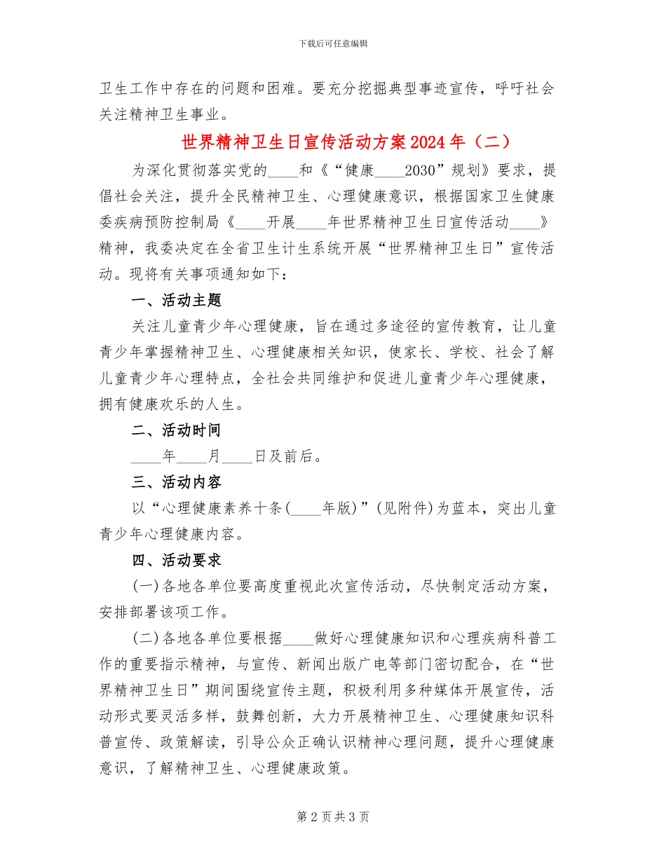 世界精神卫生日宣传活动方案2024年_第2页