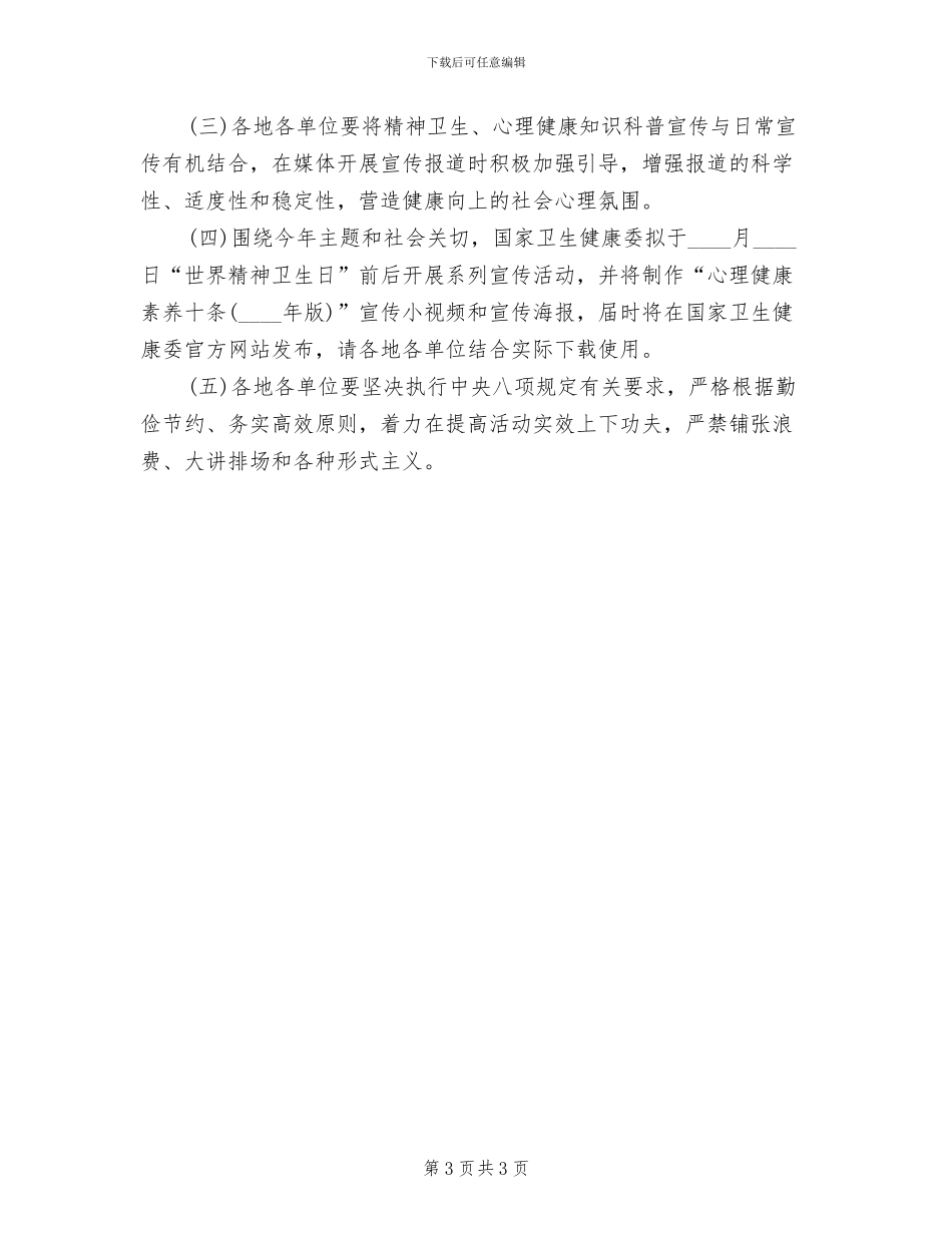 世界精神卫生日宣传活动方案2024年_第3页
