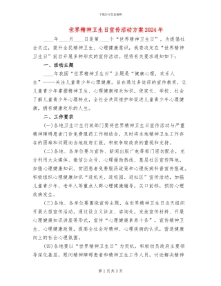 世界精神卫生日宣传活动方案2024年