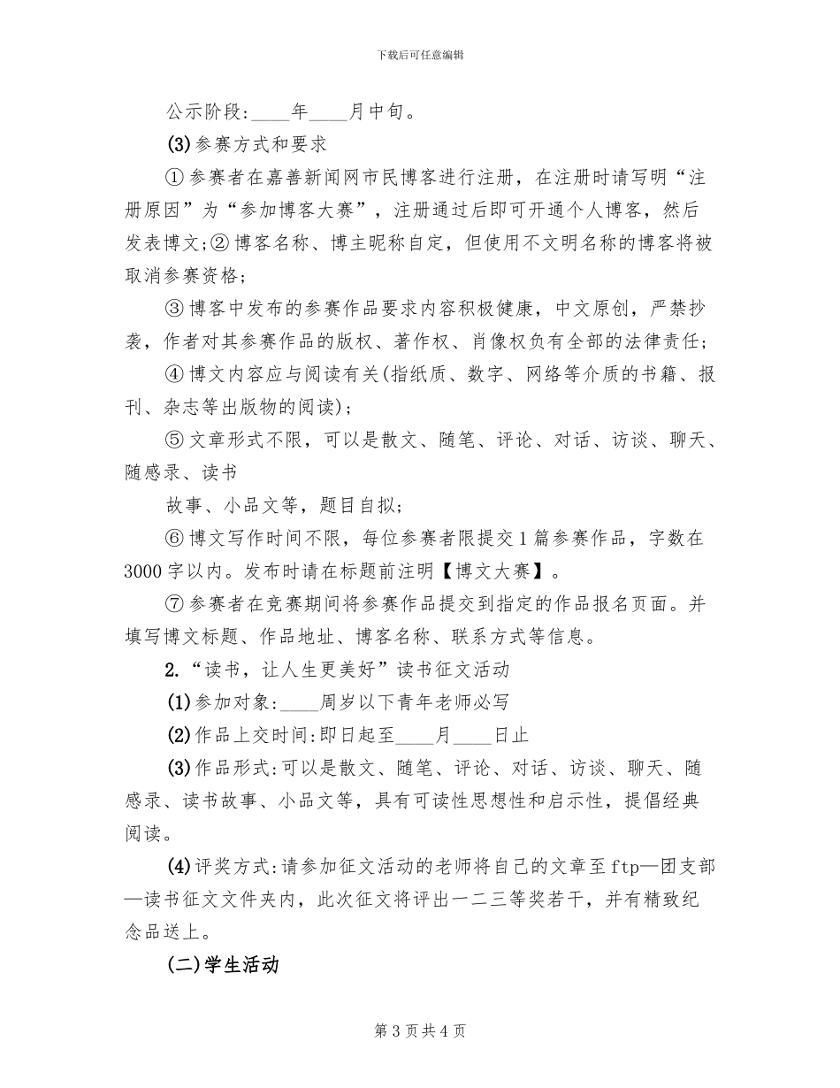 世界读书日活动方案模板(2篇)_第3页