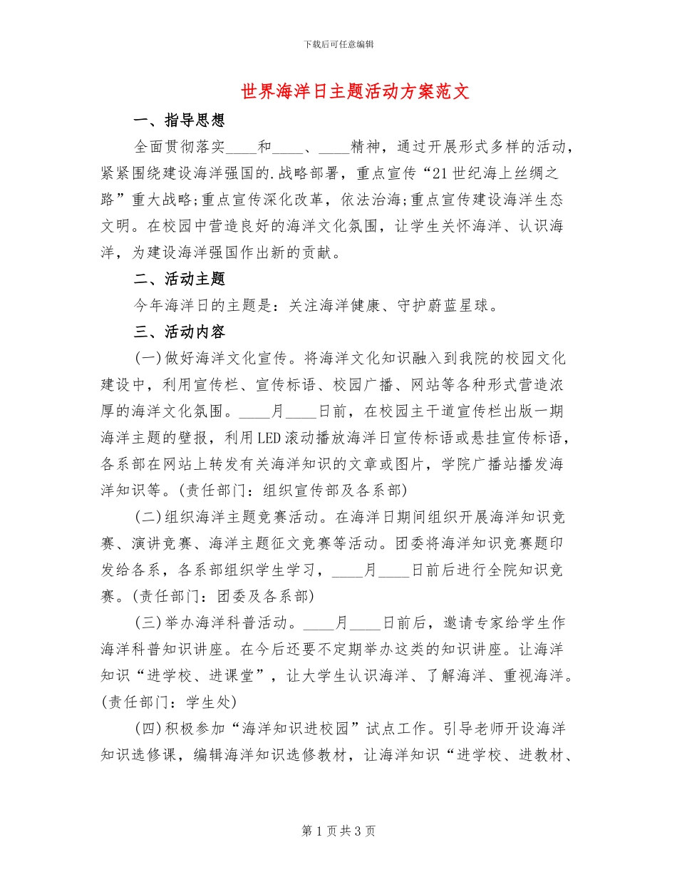 世界海洋日主题活动方案范文_第1页