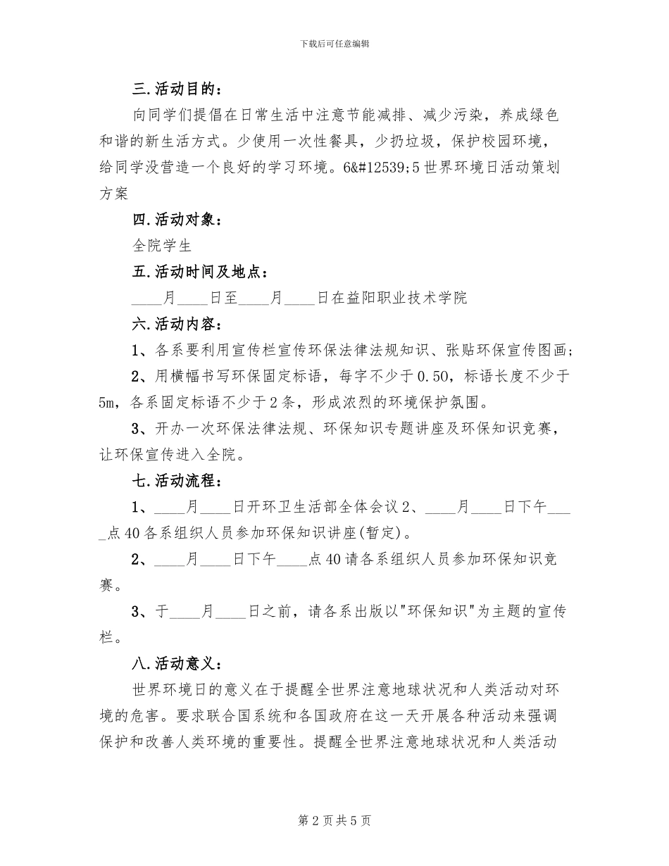 世界环境日主题方案范文(2篇)_第2页