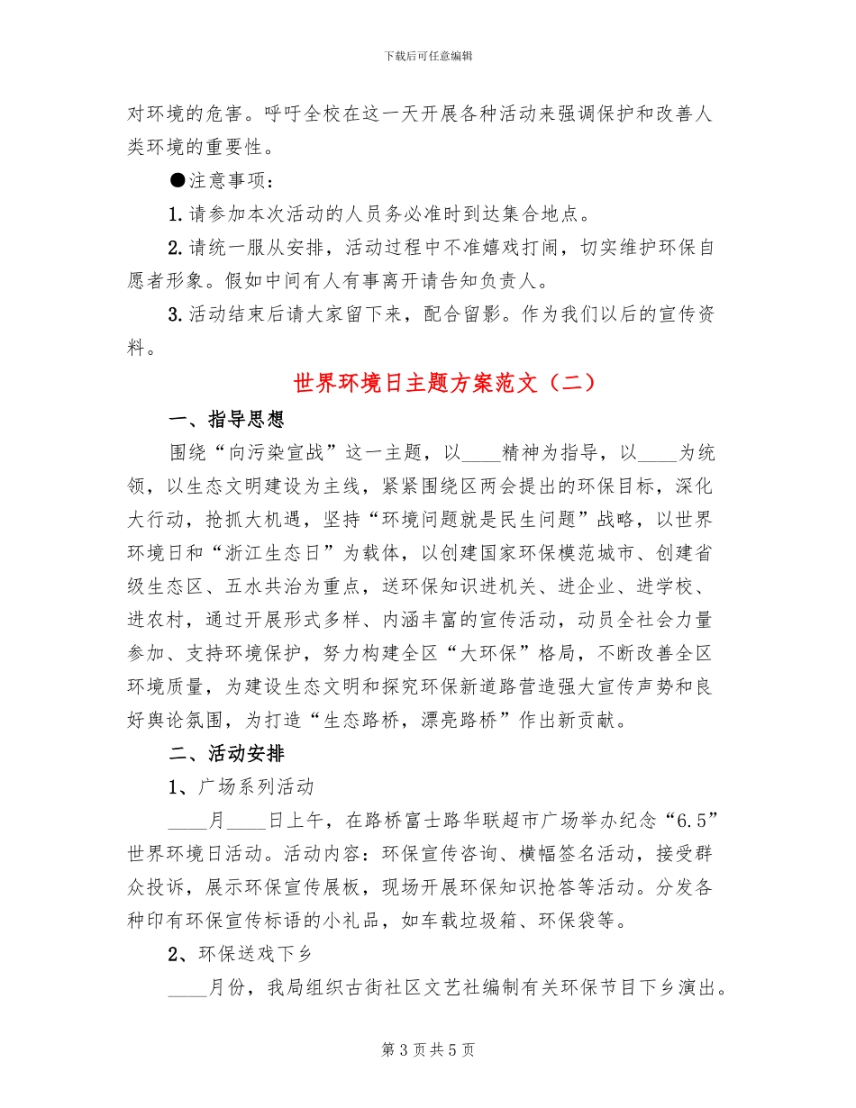 世界环境日主题方案范文(2篇)_第3页