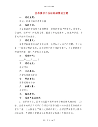 世界读书日活动详细策划方案