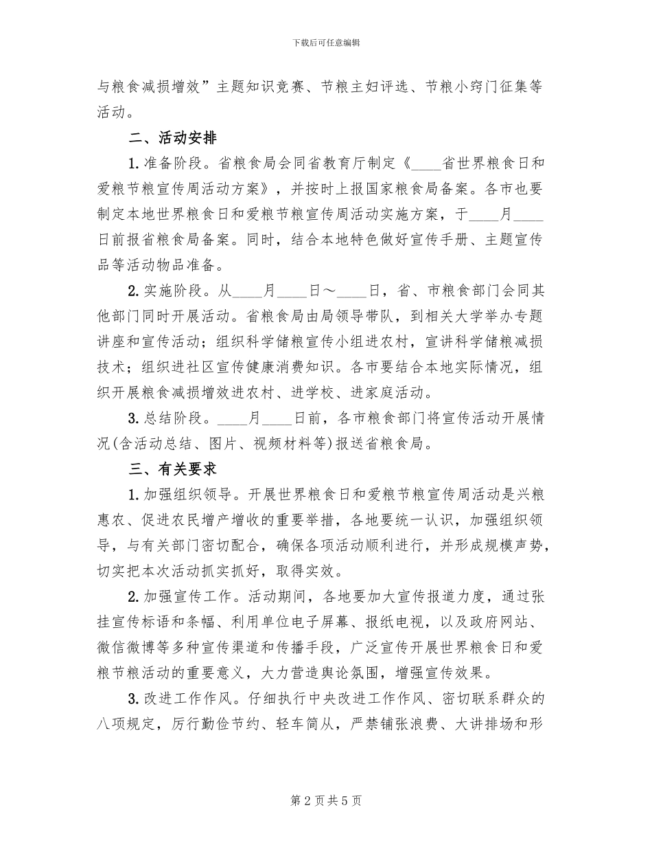 世界粮食日和爱粮节粮宣传周活动方案_第2页