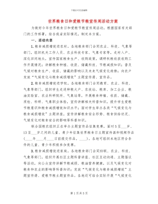 世界粮食日和爱粮节粮宣传周活动方案