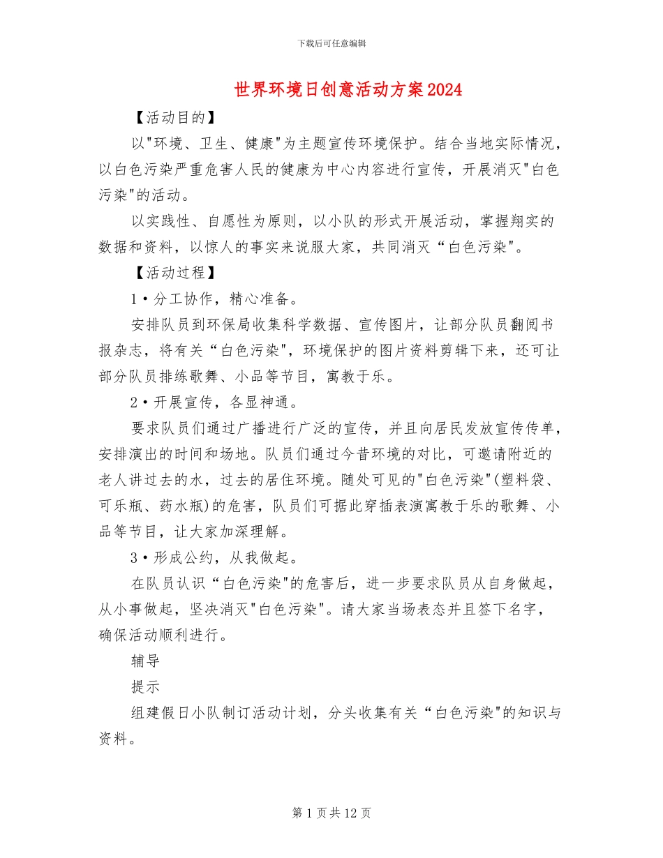 世界环境日创意活动方案2024(6篇)_第1页