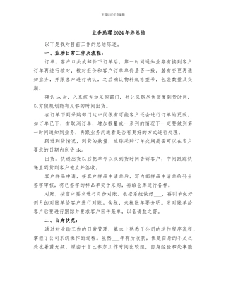 业务助理2024年终总结