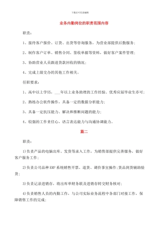 业务内勤岗位的职责范围内容