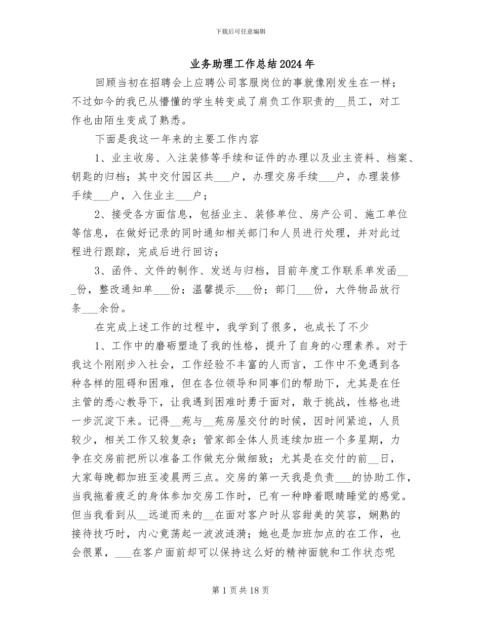 业务助理工作总结2024年_第1页