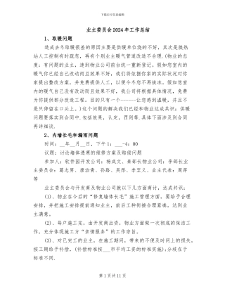业主委员会2024年工作总结