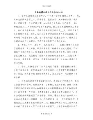 业务助理年终工作总结2024年