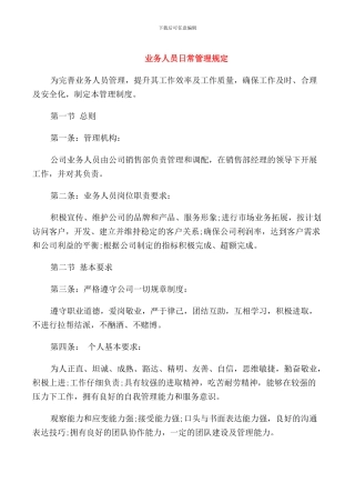 业务人员日常管理规定