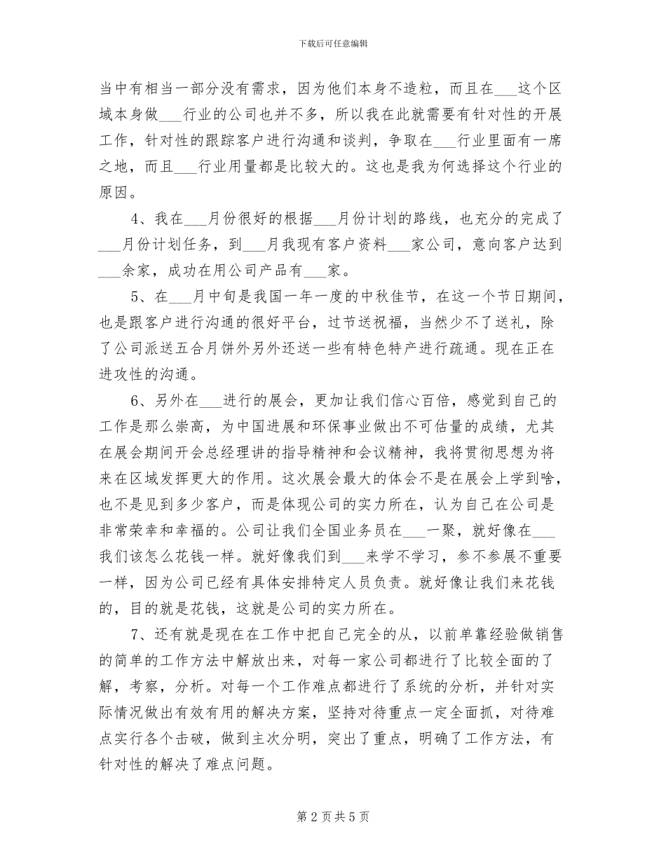业务员2024上半年个人工作总结_第2页