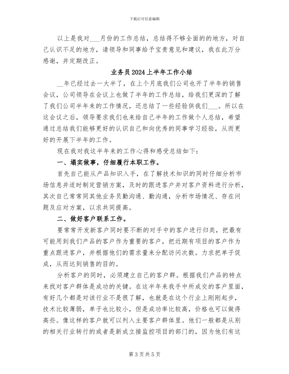 业务员2024上半年个人工作总结_第3页