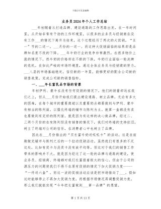 业务员2024年个人工作总结