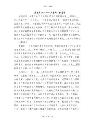 业务员2024年个人年终工作总结
