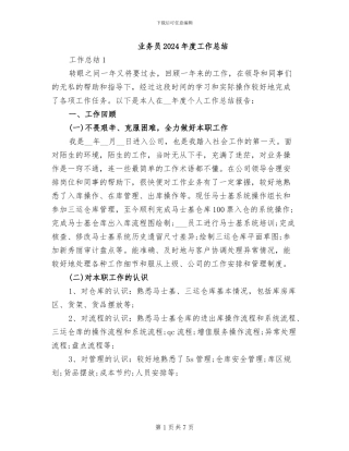 业务员2024年度工作总结