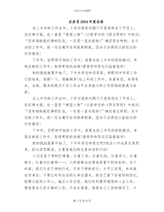 业务员2024年度总结