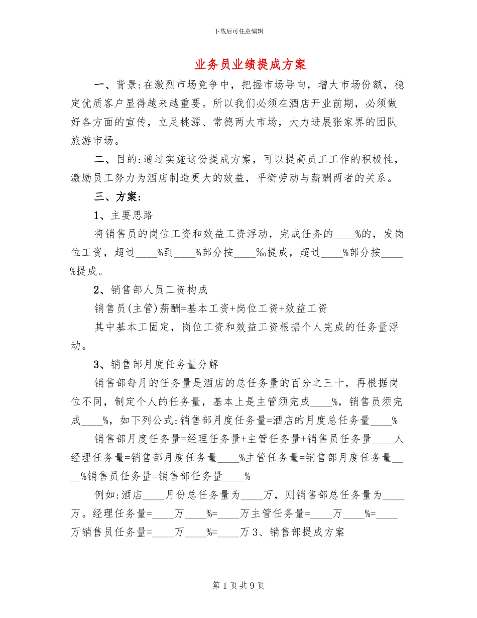 业务员业绩提成方案_第1页