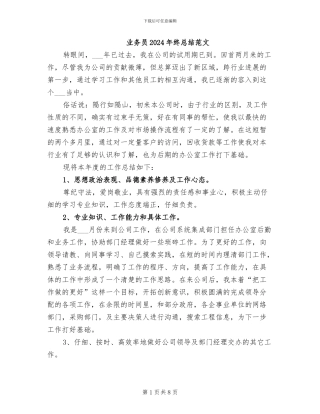 业务员2024年终总结范文