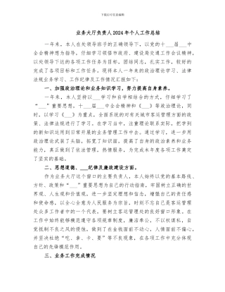 业务大厅负责人2024年个人工作总结