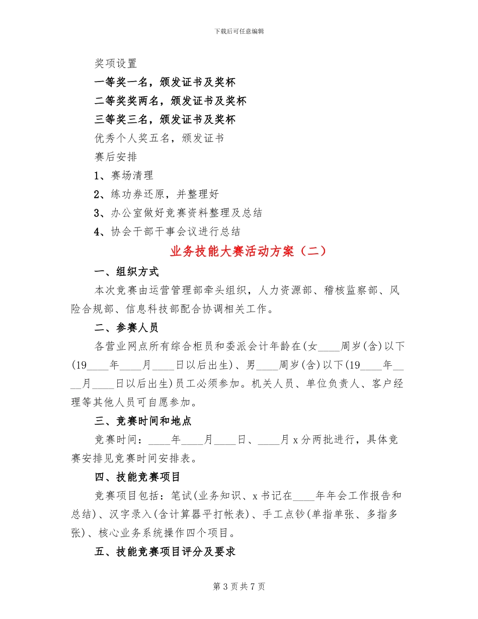 业务技能大赛活动方案(2篇)_第3页