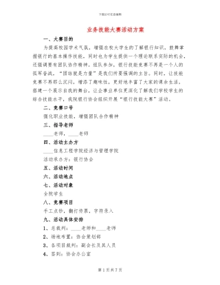 业务技能大赛活动方案(2篇)