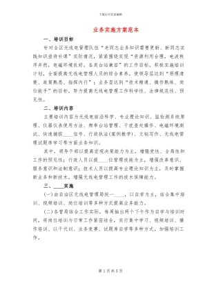 业务实施方案范本