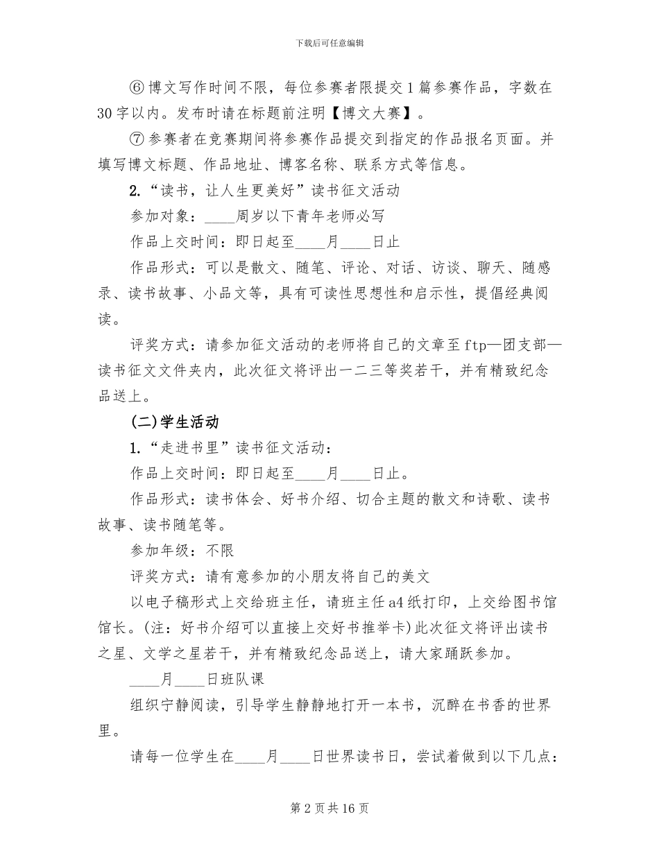 世界读书日活动策划方案精选_第2页