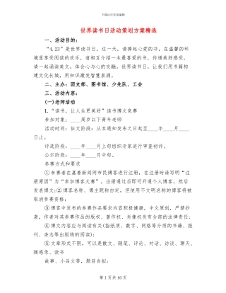 世界读书日活动策划方案精选