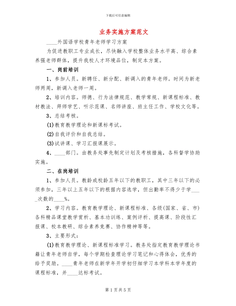 业务实施方案范文_第1页