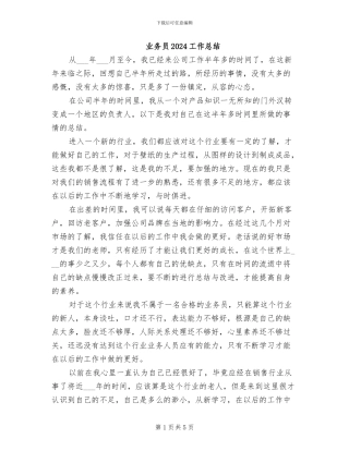 业务员2024工作总结